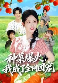 《种菜爆火，我成了全网团宠(2025)》高清海报 免费在线观看