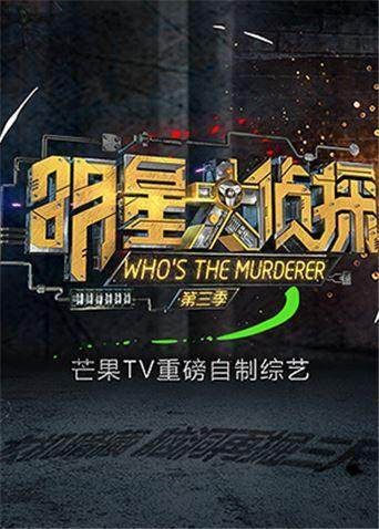 《明星大侦探第三季(2018)》高清海报 免费在线观看