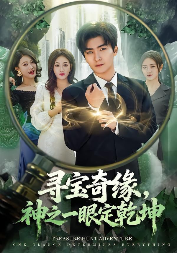 《寻宝奇缘，神之一眼定乾坤(2026)》高清海报 免费在线观看