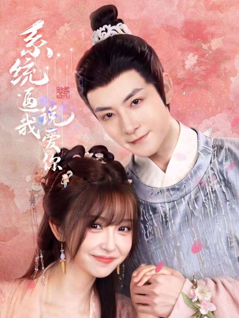 《系统逼我说爱你(2025)》高清海报 免费在线观看