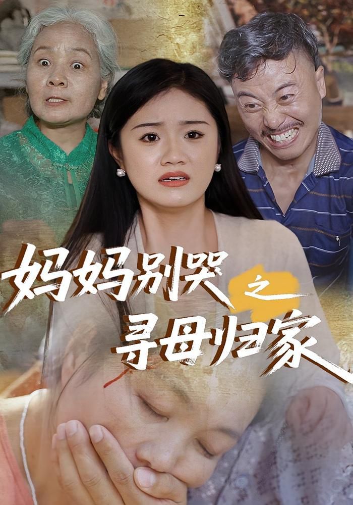 《妈妈别哭之寻母归家(2025)》高清海报 免费在线观看