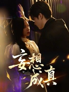 《妄想成真(2025)》高清海报 免费在线观看