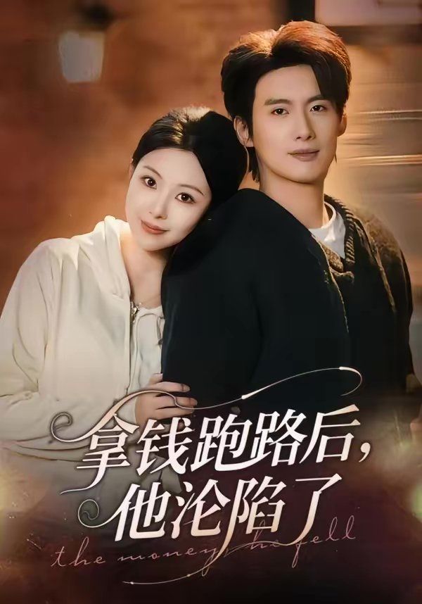 《拿钱跑路后，他沦陷了(2026)》高清海报 免费在线观看