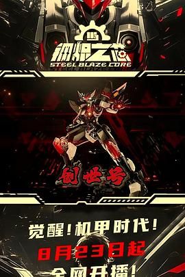 《钢炽之芯 第一季(2025)》高清海报 免费在线观看