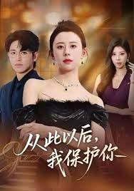 《从此以后，我保护你(2025)》高清海报 免费在线观看