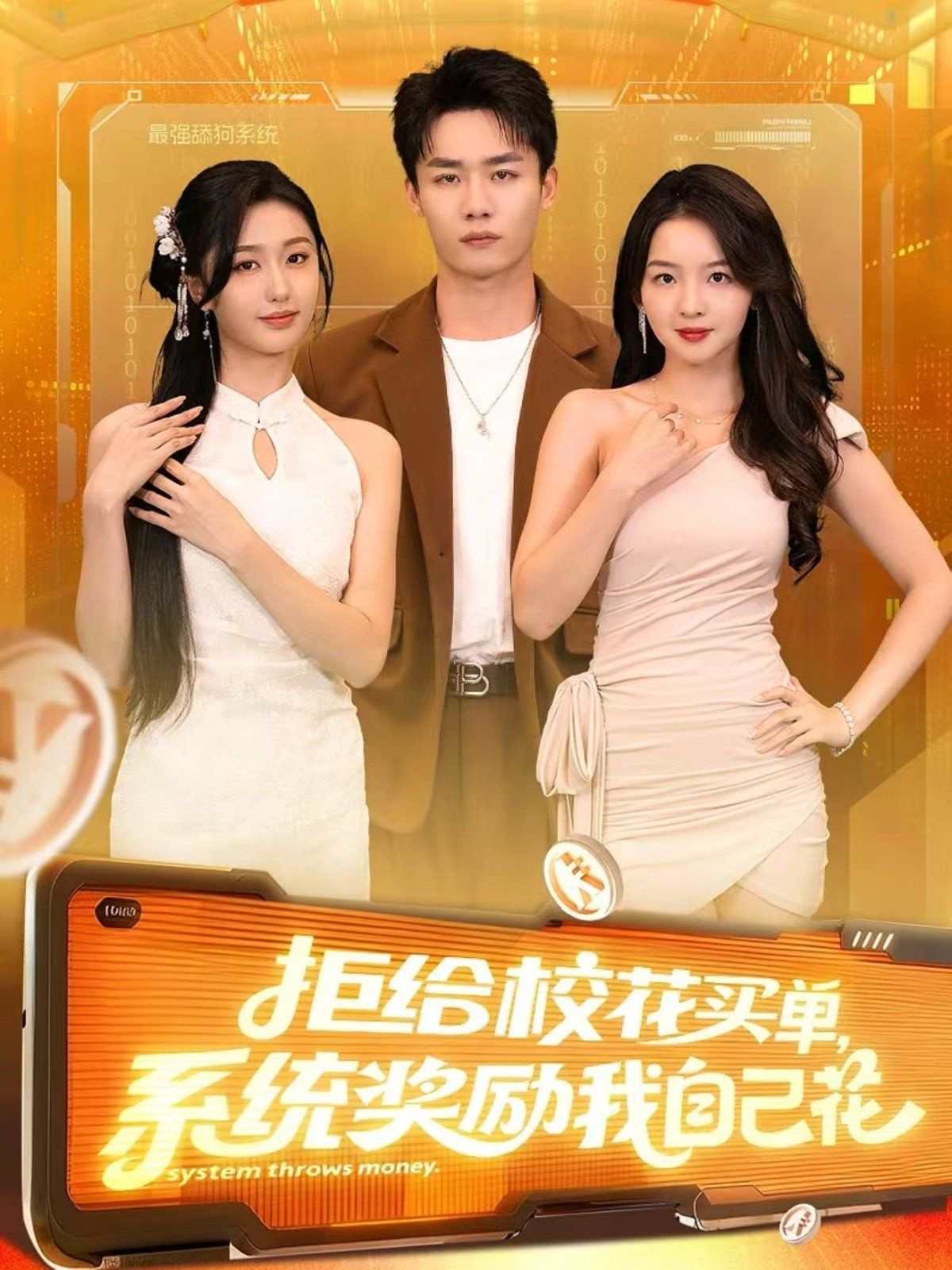 《拒给校花买单系统奖励我自己花(2025)》高清海报 免费在线观看