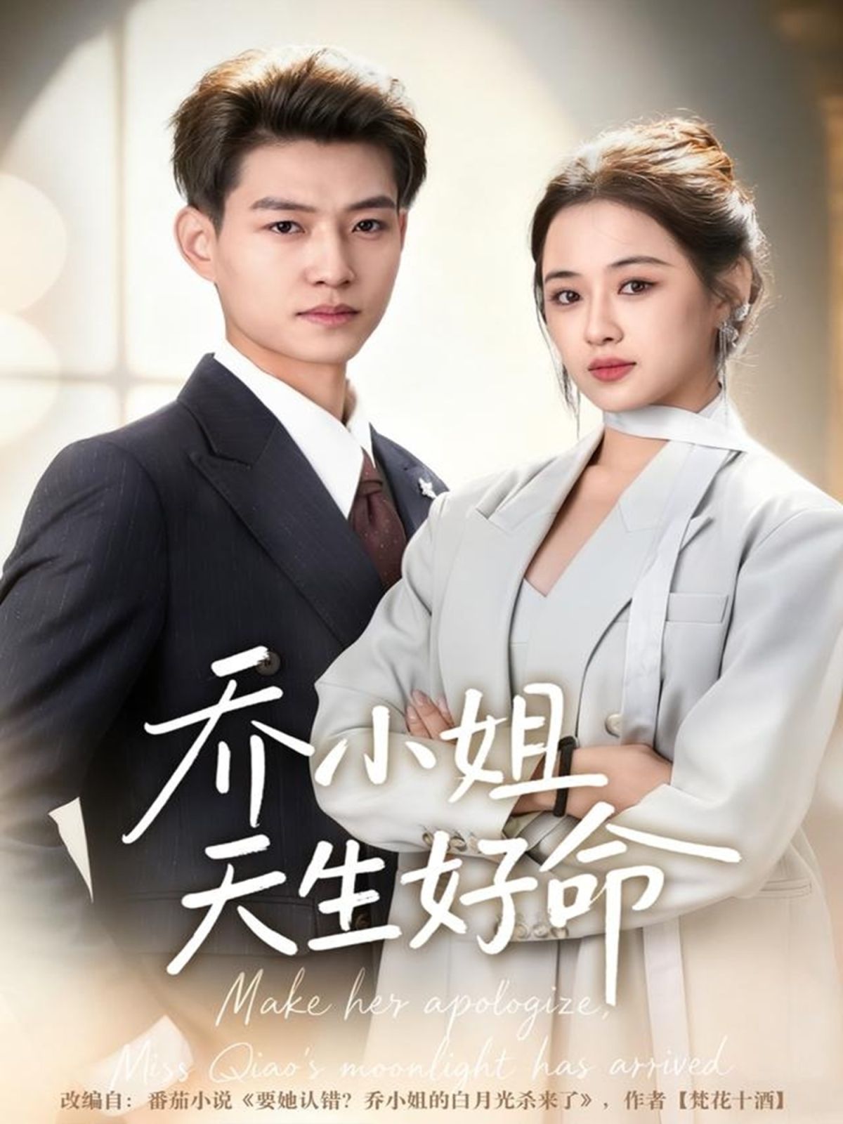 《乔小姐天生好命(2025)》高清海报 免费在线观看