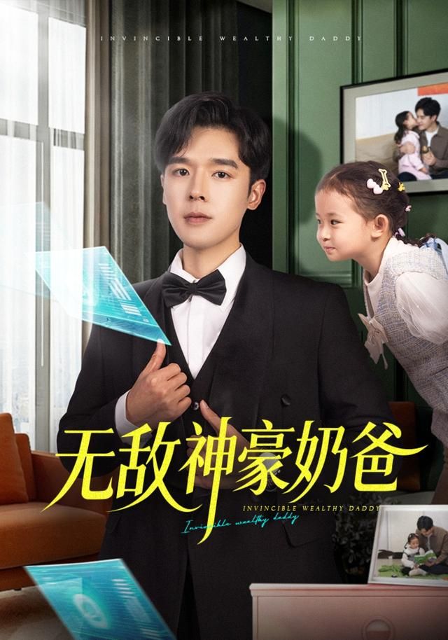 《无敌神豪奶爸(2026)》高清海报 免费在线观看