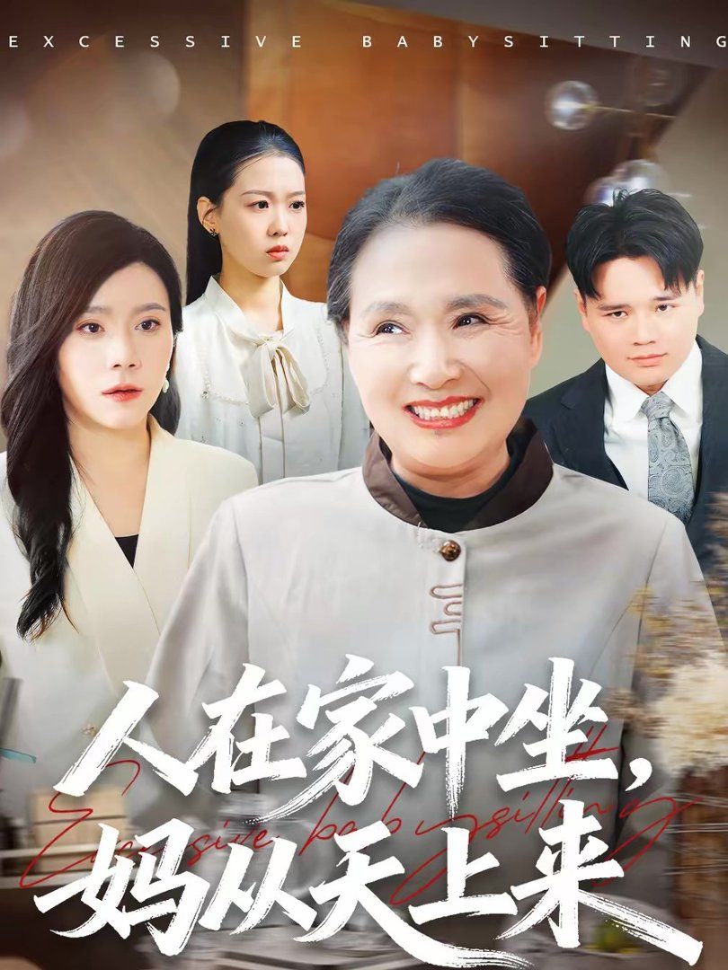 《人在家中坐，妈从天上来(2026)》高清海报 免费在线观看