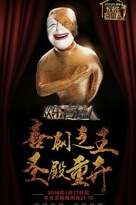 《欢乐喜剧人第二季(2016)》高清海报 免费在线观看