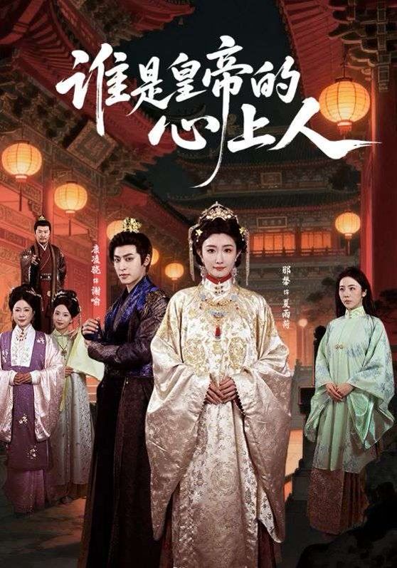 《谁是皇帝的心上人(2026)》高清海报 免费在线观看