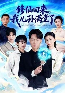 《修仙回来，我儿孙满堂了(2026)》高清海报 免费在线观看