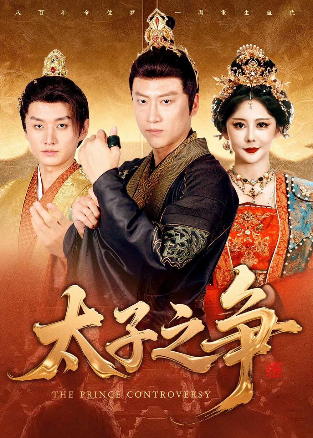 《太子之争(2025)》高清海报 免费在线观看