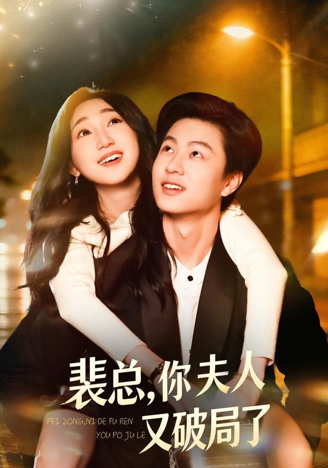 《裴总，你夫人又破局了(2026)》高清海报 免费在线观看