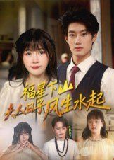 《福星下山夫人日子风生水起(2025)》高清海报 免费在线观看