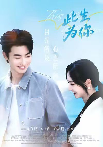 《此生为你(2025)》高清海报 免费在线观看