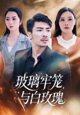《玻璃牢笼与白玫瑰(2026)》高清海报 免费在线观看