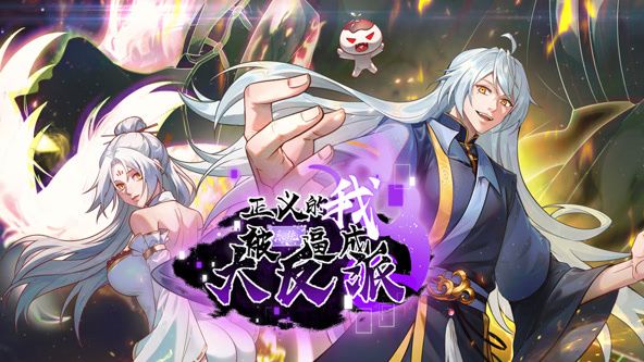 《正义的我被系统逼成大反派 动态漫画(2024)》高清海报 免费在线观看