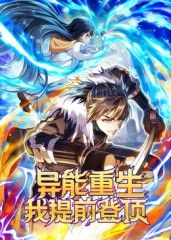 《异能重生我提前登顶动态漫画(2025)》高清海报 免费在线观看