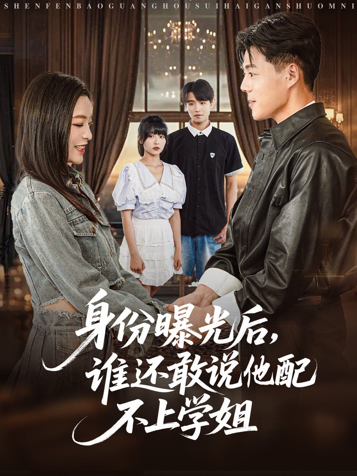 《身份曝光后，谁还敢说他配不上学姐(2025)》高清海报 免费在线观看