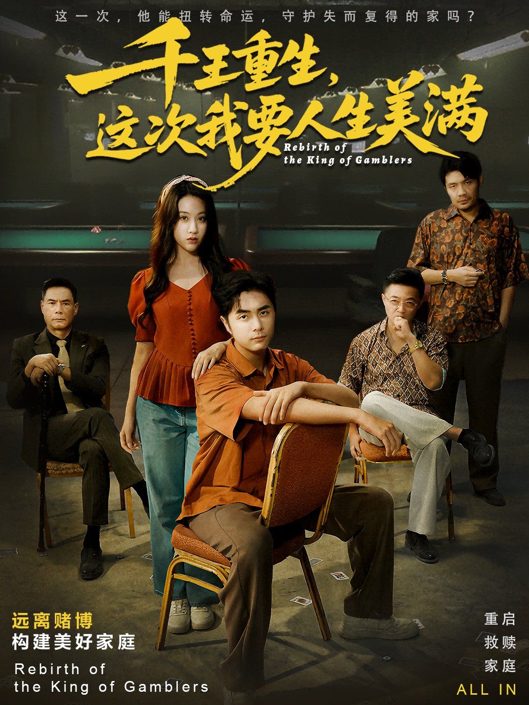 《千王重生，这次我要人生美满重回九零：掌牌局护妻女(2025)》高清海报 免费在线观看