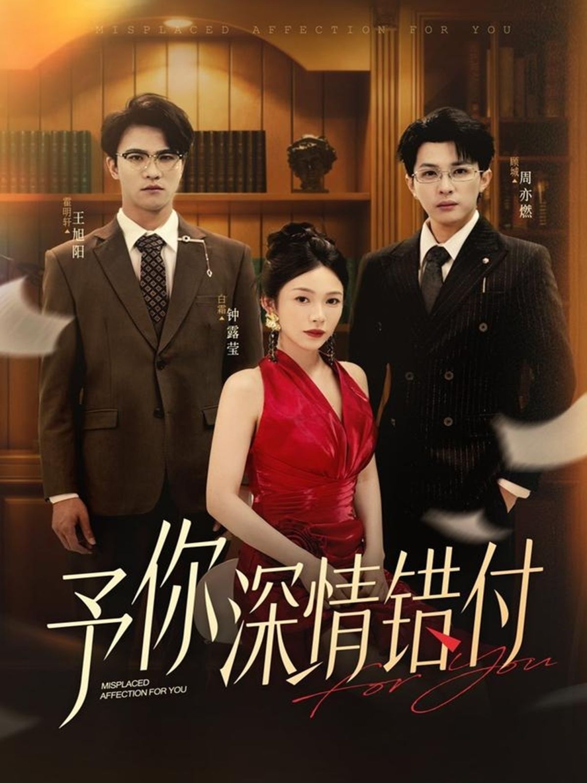 《予你深情错付(2025)》高清海报 免费在线观看