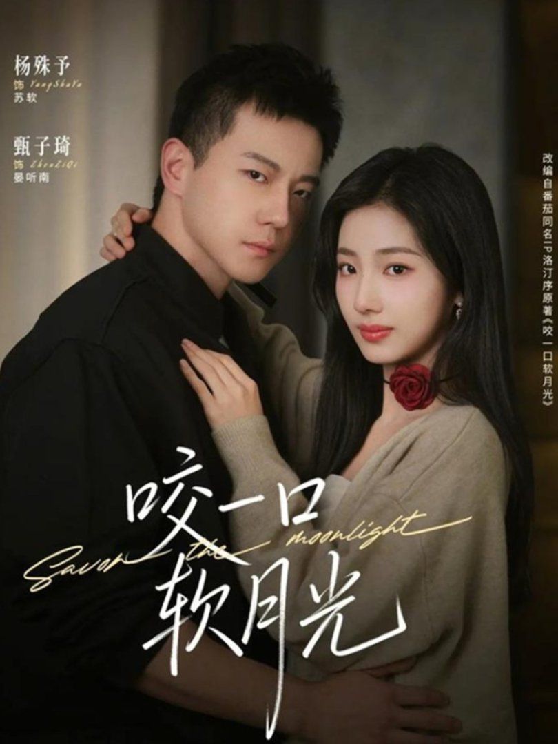 《咬一口软月光(2026)》高清海报 免费在线观看