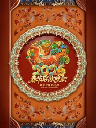 《北京广播电视台春节联欢晚会2026(2026)》高清海报 免费在线观看