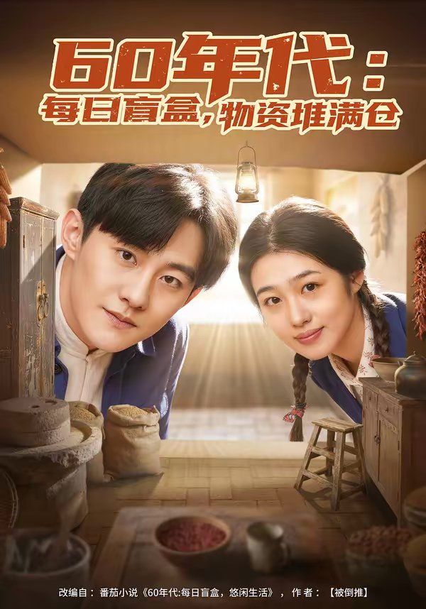 《60年代：每日盲盒，物资堆满仓(2026)》高清海报 免费在线观看