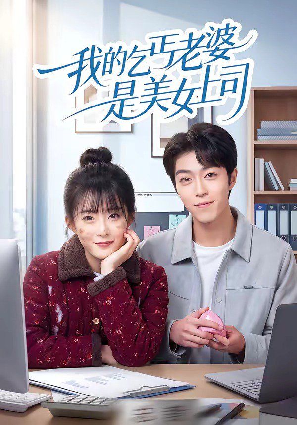 《我的乞丐老婆是美女上司(2026)》高清海报 免费在线观看