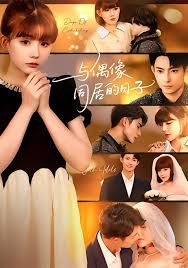 《与偶像同居的日子(2025)》高清海报 免费在线观看