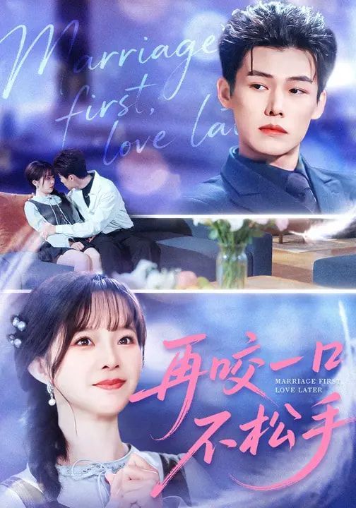 《再咬一口不松手(2026)》高清海报 免费在线观看