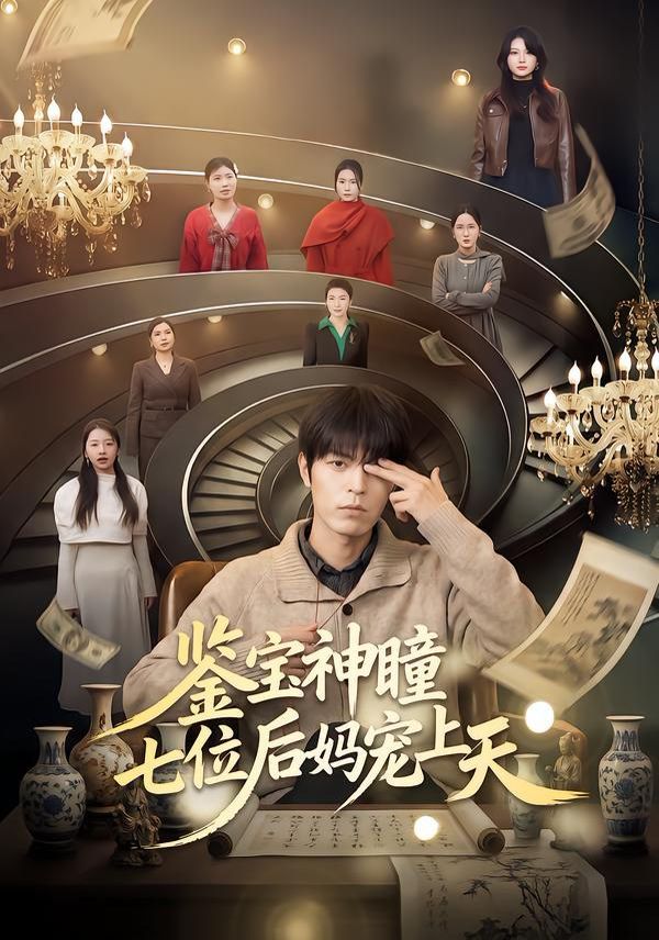 《鉴宝神瞳：七位后妈宠上天(2026)》高清海报 免费在线观看