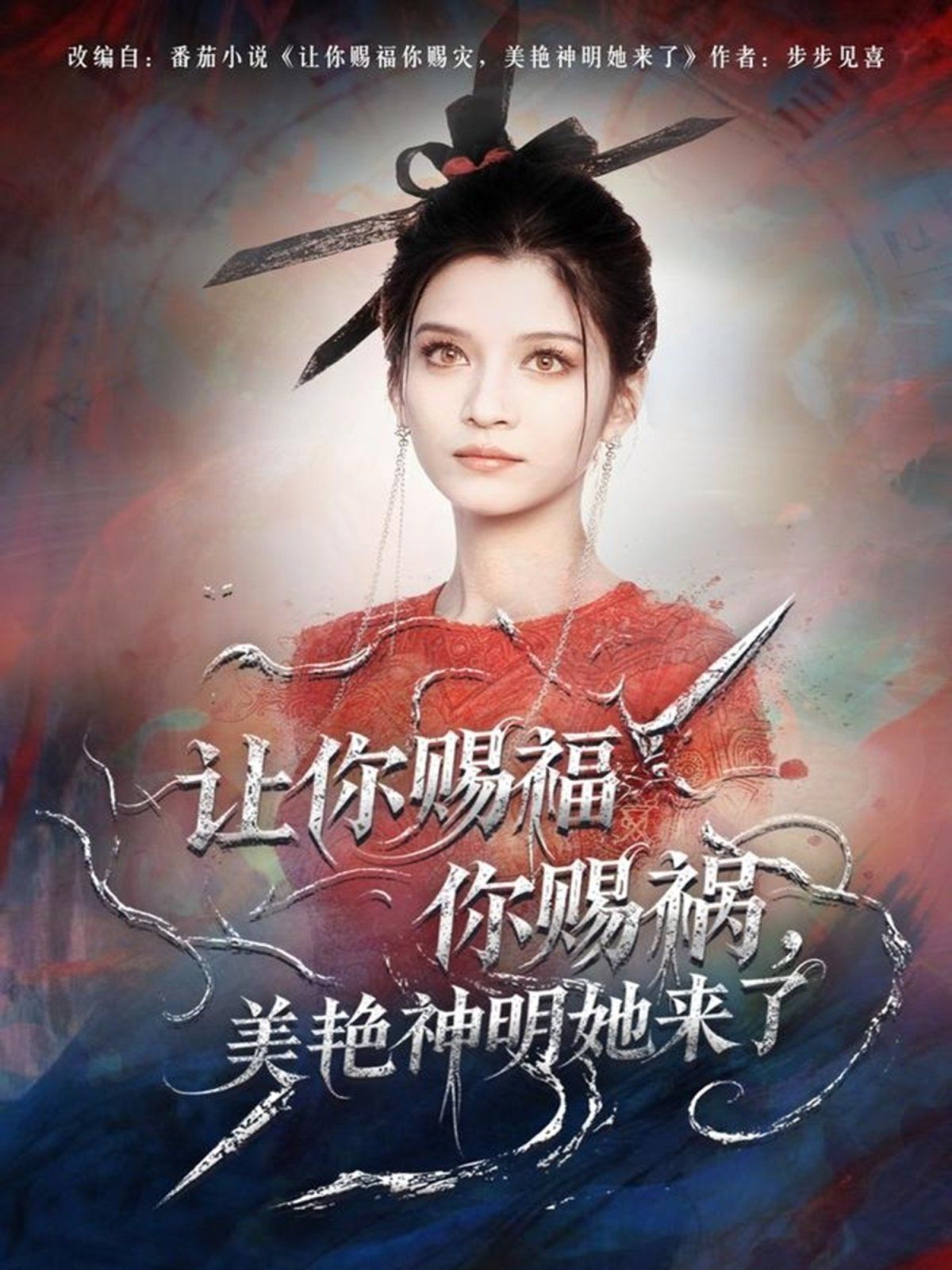 《让你赐福你赐祸，美艳神明她来了(2025)》高清海报 免费在线观看
