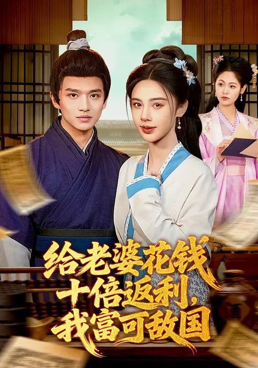 《给老婆花钱十倍返利，我富可敌国(2026)》高清海报 免费在线观看