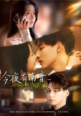 《今夜有南音(2026)》高清海报 免费在线观看