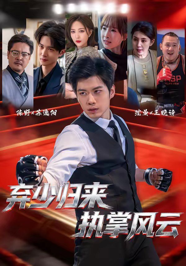 《弃少归来，执掌风云(2026)》高清海报 免费在线观看