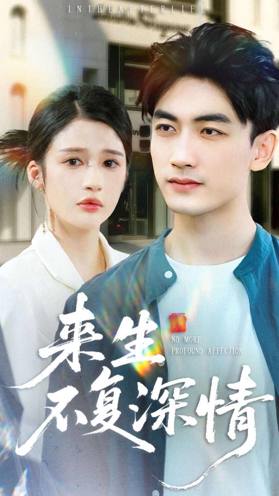 《来生不复深情(2025)》高清海报 免费在线观看