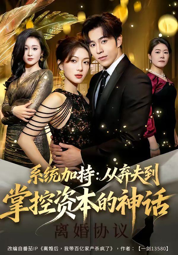 《系统加持：从弃夫到掌控资本的神话(2026)》高清海报 免费在线观看