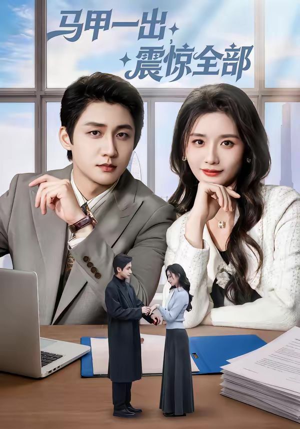 《马甲一出，震惊全部(2026)》高清海报 免费在线观看