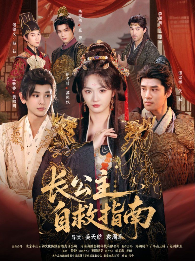 《长公主自救指南(2025)》高清海报 免费在线观看