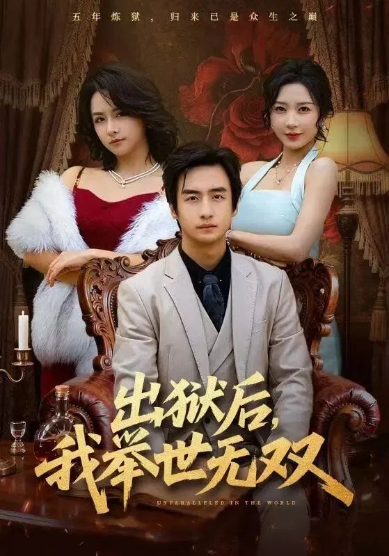 《出狱后，我举世无双(2026)》高清海报 免费在线观看