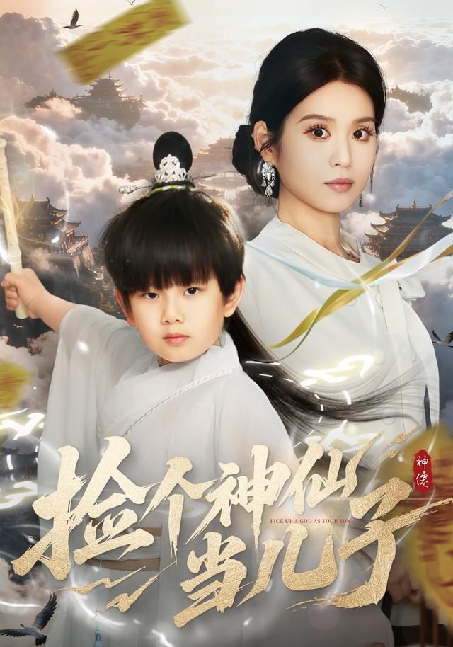 《捡个神仙当儿子(2026)》高清海报 免费在线观看
