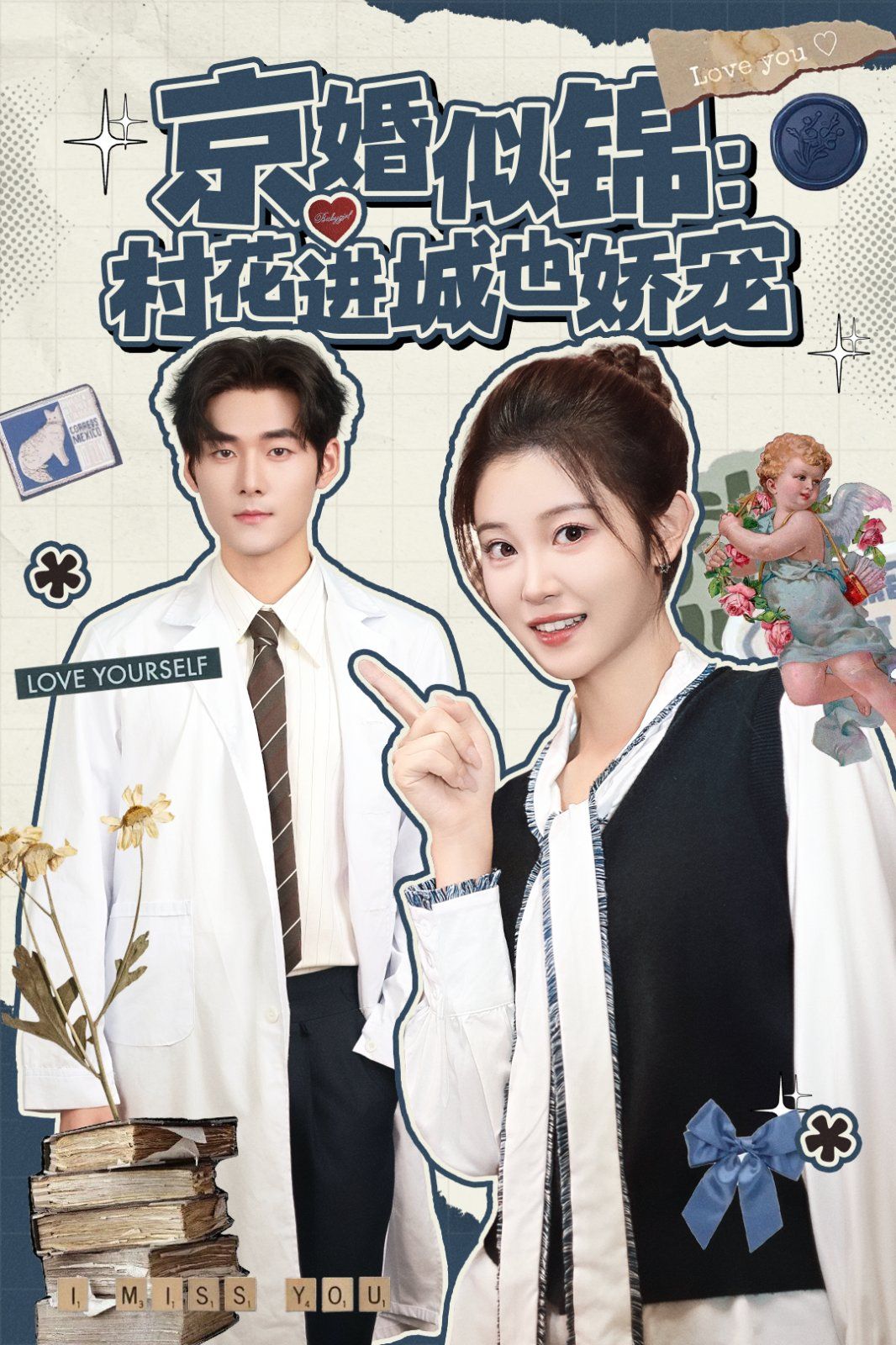 《京婚似锦：村花进城也娇宠(2025)》高清海报 免费在线观看