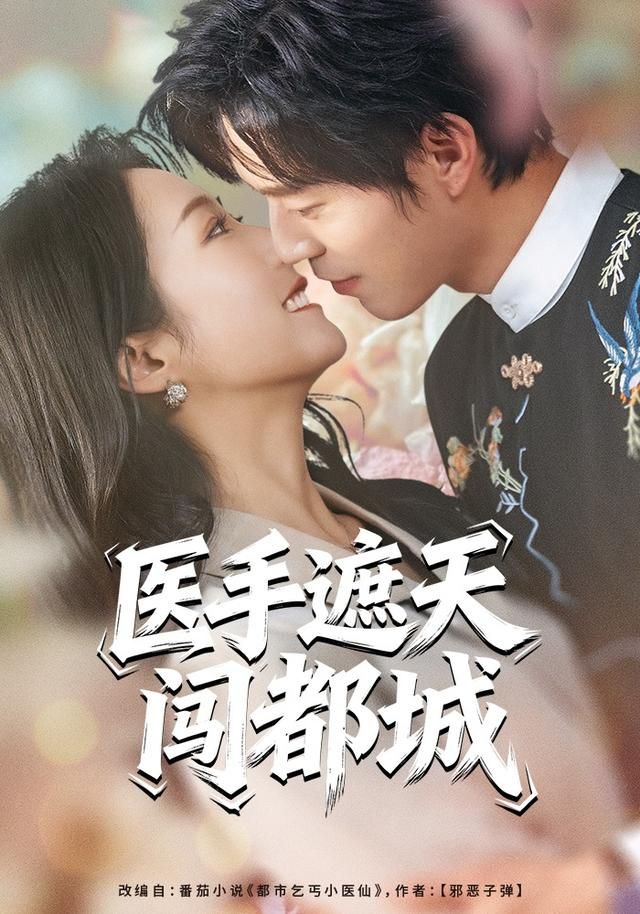 《医手遮天闯都城(2026)》高清海报 免费在线观看