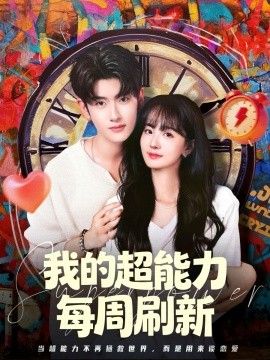 《我的超能力每周刷新(2026)》高清海报 免费在线观看