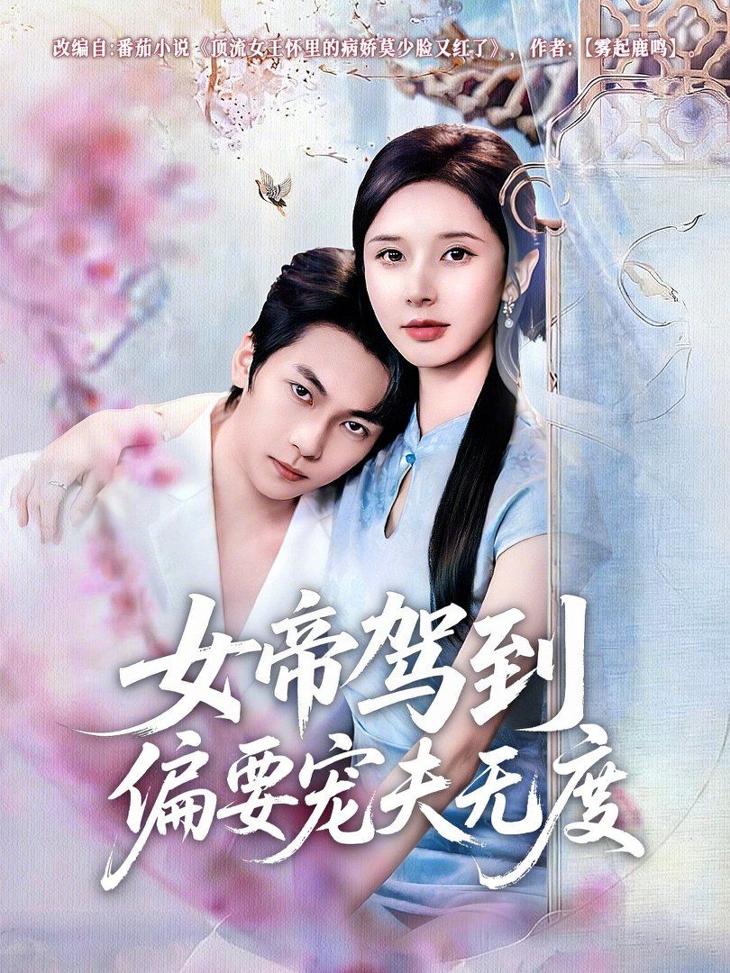 《女帝驾到偏要宠夫无度(2026)》高清海报 免费在线观看