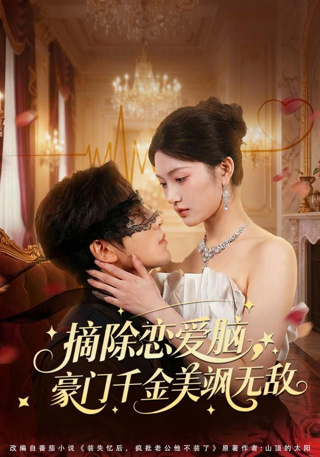《摘除恋爱脑，豪门干金美飒无敌(2026)》高清海报 免费在线观看
