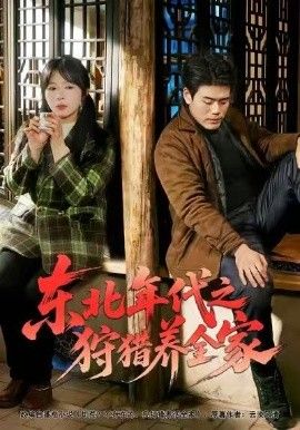 《东北年代之狩猎养全家(2026)》高清海报 免费在线观看