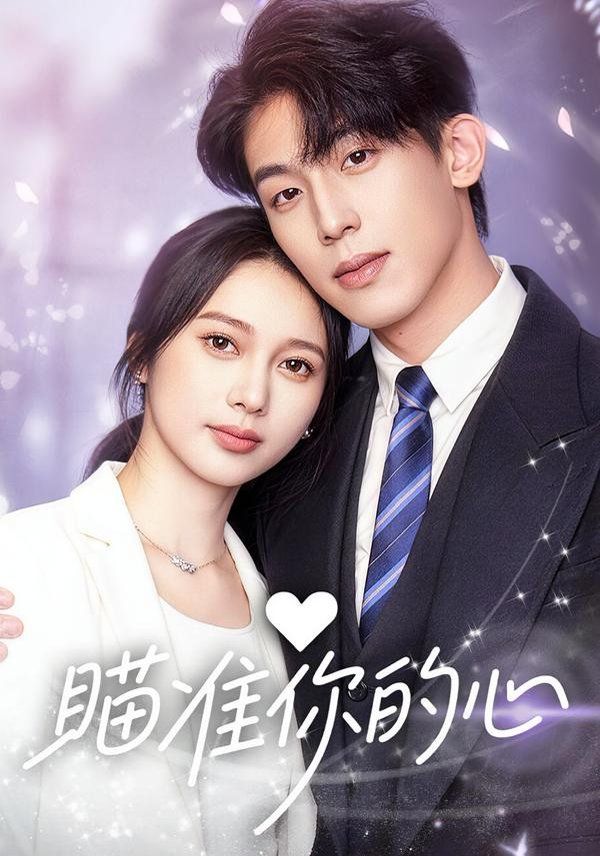 《瞄准你的心(2026)》高清海报 免费在线观看
